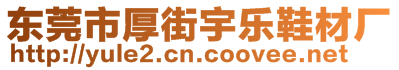 東莞市厚街宇樂鞋材廠