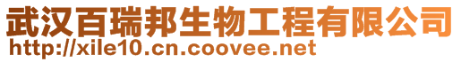 武漢百瑞邦生物工程有限公司