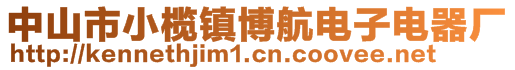 中山市小欖鎮(zhèn)博航電子電器廠