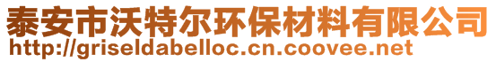 泰安市沃特尔环保材料有限公司