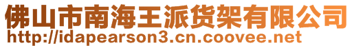 佛山市南海王派貨架有限公司