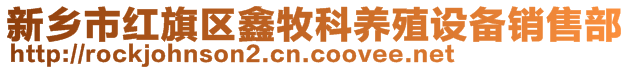 新鄉(xiāng)市紅旗區(qū)鑫牧科養(yǎng)殖設(shè)備銷(xiāo)售部