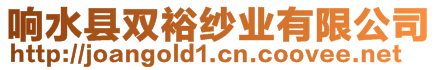 響水縣雙裕紗業(yè)有限公司