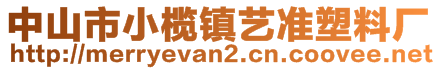 中山市小欖鎮(zhèn)藝準塑料廠