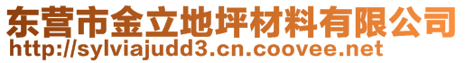 東營市金立地坪材料有限公司