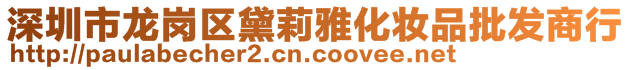 深圳市龍崗區(qū)黛莉雅化妝品批發(fā)商行