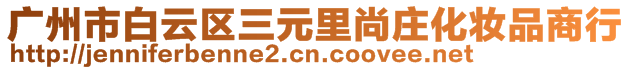 广州市白云区三元里尚庄化妆品商行