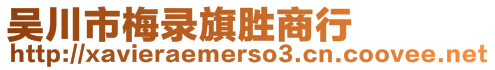 吳川市梅錄旗勝商行