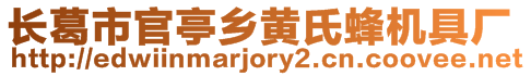 長(zhǎng)葛市官亭鄉(xiāng)黃氏蜂機(jī)具廠