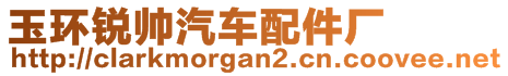 玉環(huán)銳帥汽車配件廠