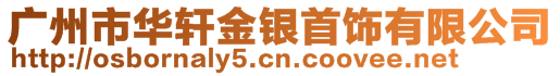 廣州市華軒金銀首飾有限公司