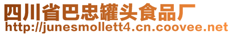 四川省巴忠罐头食品厂