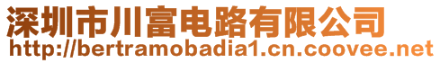 深圳市川富電路有限公司