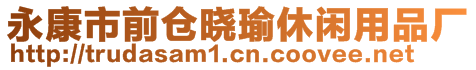 永康市前倉曉瑜休閑用品廠