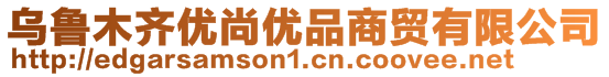 烏魯木齊優(yōu)尚優(yōu)品商貿(mào)有限公司