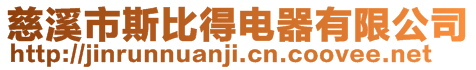 慈溪市斯比得電器有限公司