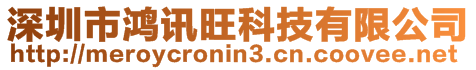 深圳市鴻訊旺科技有限公司