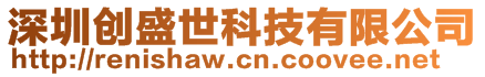 深圳創(chuàng)盛世科技有限公司