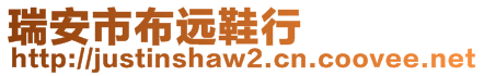 瑞安市布遠(yuǎn)鞋行