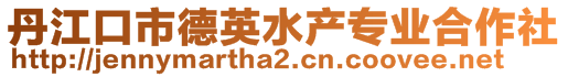 丹江口市德英水产专业合作社