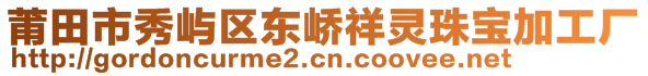 莆田市秀屿区东峤祥灵珠宝加工厂