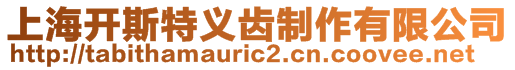 上海開斯特義齒制作有限公司