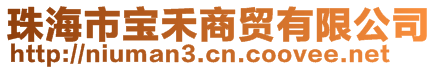 珠海市寶禾商貿有限公司