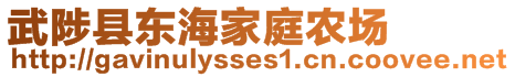 武陟縣東海家庭農(nóng)場