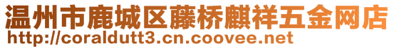 温州市鹿城区藤桥麒祥五金网店