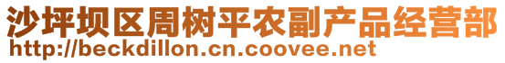 沙坪坝区周树平农副产品经营部