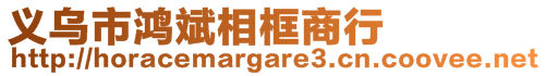 義烏市鴻斌相框商行