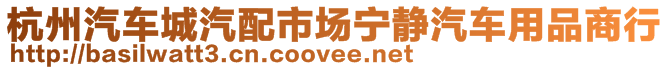 杭州汽車城汽配市場寧靜汽車用品商行