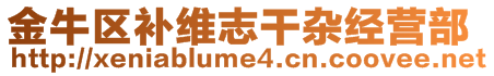 金牛區(qū)補維志干雜經(jīng)營部