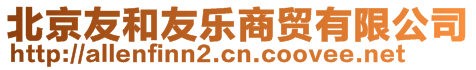 北京友和友樂商貿有限公司