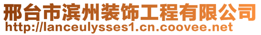 邢臺市濱州裝飾工程有限公司