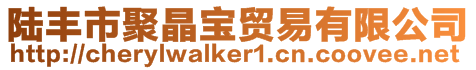 陸豐市聚晶寶貿易有限公司