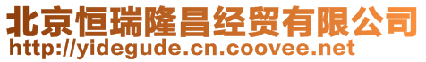 北京恒瑞隆昌經貿有限公司