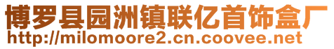 博羅縣園洲鎮(zhèn)聯(lián)億首飾盒廠