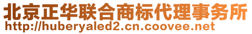 北京正華聯(lián)合商標(biāo)代理事務(wù)所