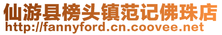 仙游縣榜頭鎮(zhèn)范記佛珠店