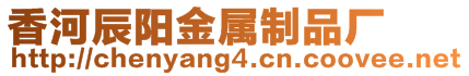 香河辰陽金屬制品廠