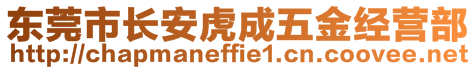 東莞市長安虎成五金經營部