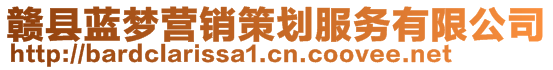 赣县蓝梦营销策划服务有限公司