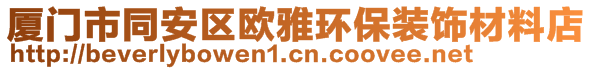 廈門市同安區(qū)歐雅環(huán)保裝飾材料店