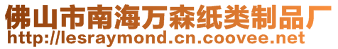 佛山市南海萬(wàn)森紙類制品廠