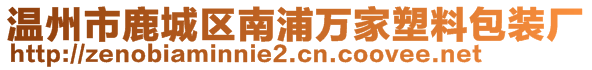 溫州市鹿城區(qū)南浦萬家塑料包裝廠