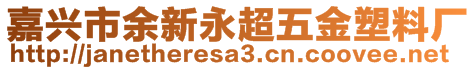 嘉興市余新永超五金塑料廠