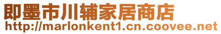 即墨市川輔家居商店