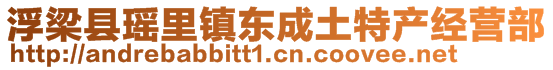 浮梁縣瑤里鎮(zhèn)東成土特產(chǎn)經(jīng)營(yíng)部