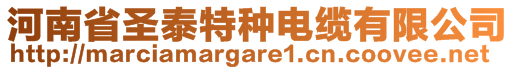 河南省圣泰特种电缆有限公司